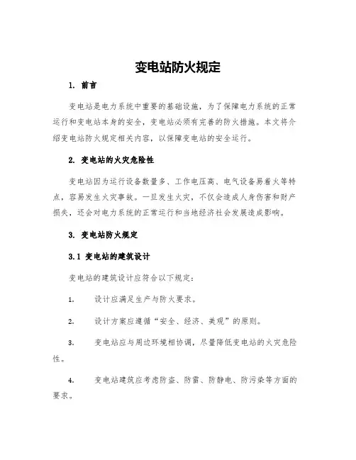变电站防火规定