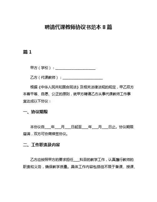 聘请代课教师协议书范本8篇
