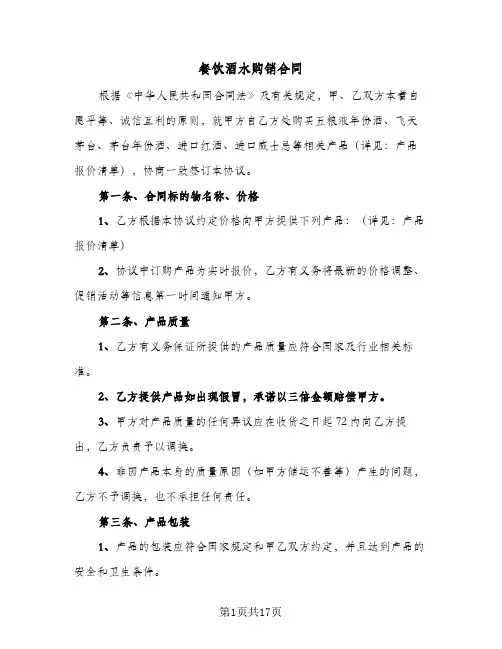 餐饮酒水购销合同(6篇)