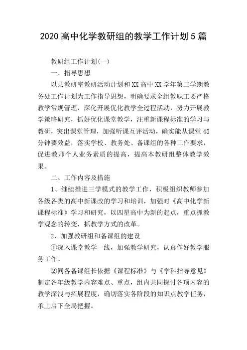 2020高中化学教研组的教学工作计划5篇