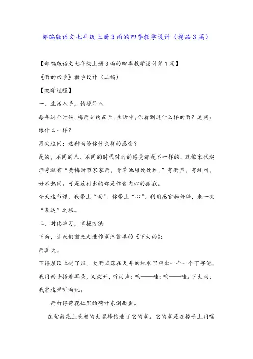 部编版语文七年级上册3雨的四季教学设计(精品3篇)