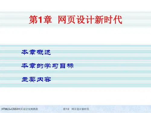 HTML5+CSS3网页设计实例教程 第1章 网页设计新时代