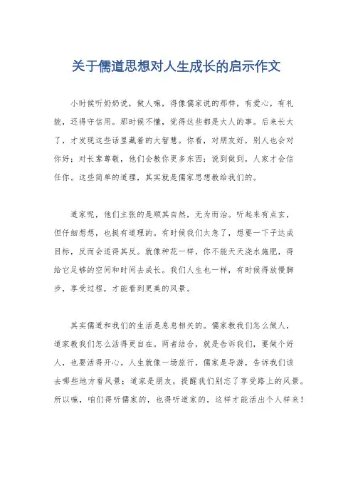 关于儒道思想对人生成长的启示作文