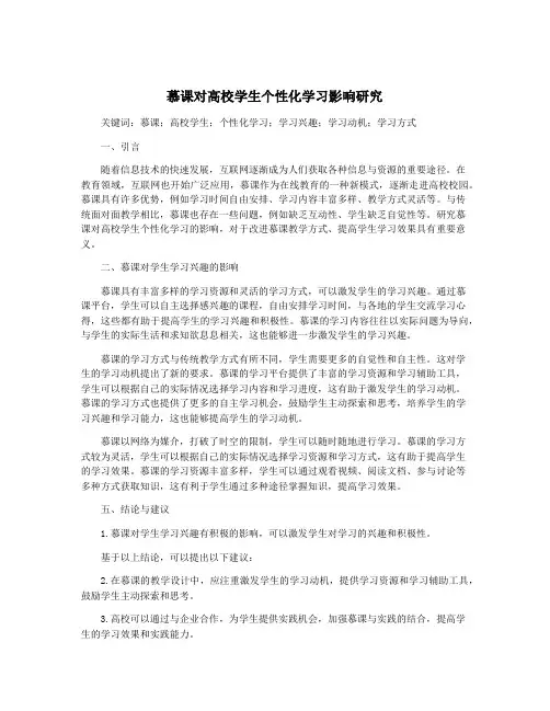 慕课对高校学生个性化学习影响研究