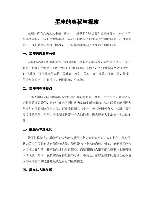 星座的奥秘与探索