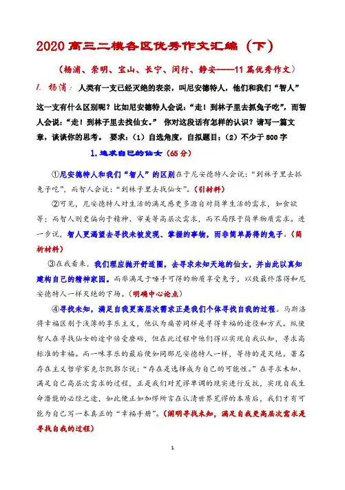 2020高三二模各区优秀作文汇编(下)杨浦、崇明、宝山、长宁、闵行、静安