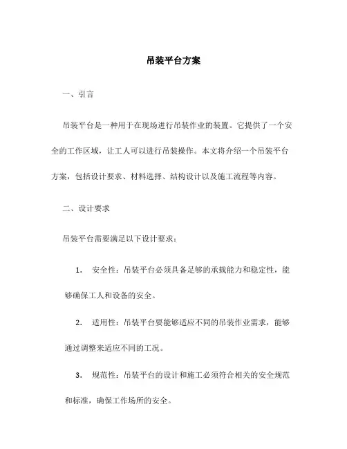 吊装平台方案