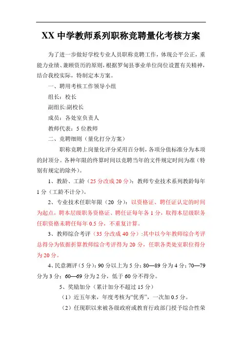 XX中学教师职称竞聘量化考核方案