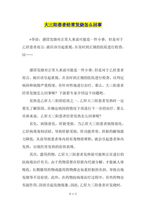 大三阳患者经常发烧怎么回事
