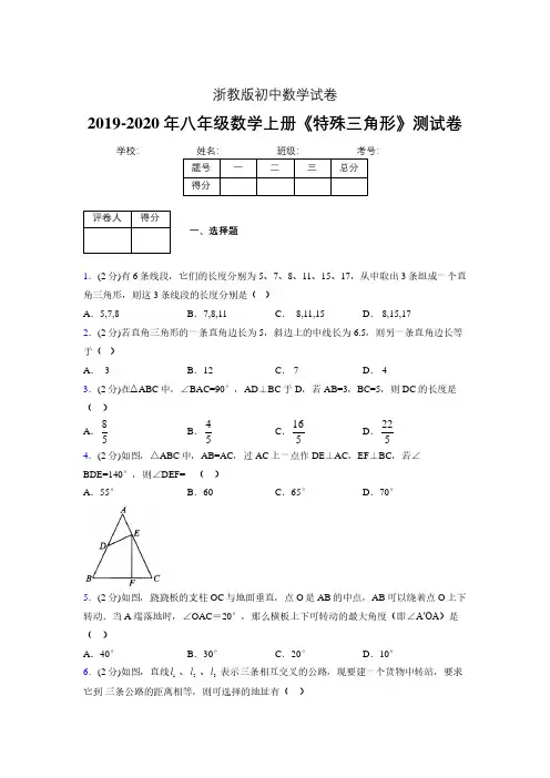 2019-2020初中数学八年级上册《特殊三角形》专项测试(含答案) (286).pdf