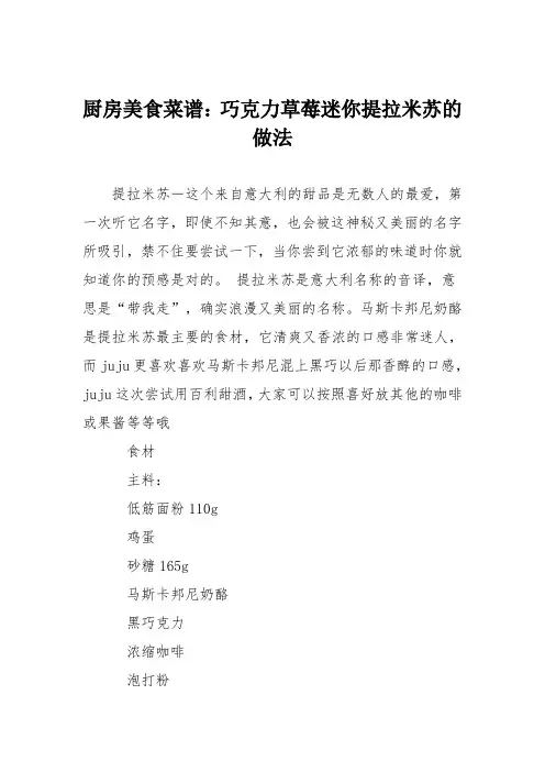 厨房美食菜谱：巧克力草莓迷你提拉米苏的做法