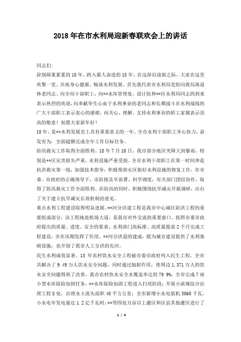 在市水利局迎新春联欢会上的讲话