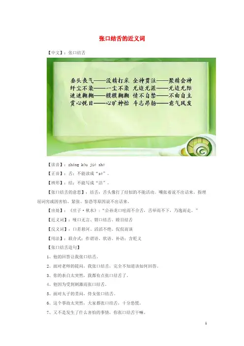 小学语文近义词张口结舌的近义词