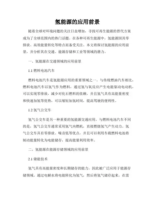 氢能源的应用前景