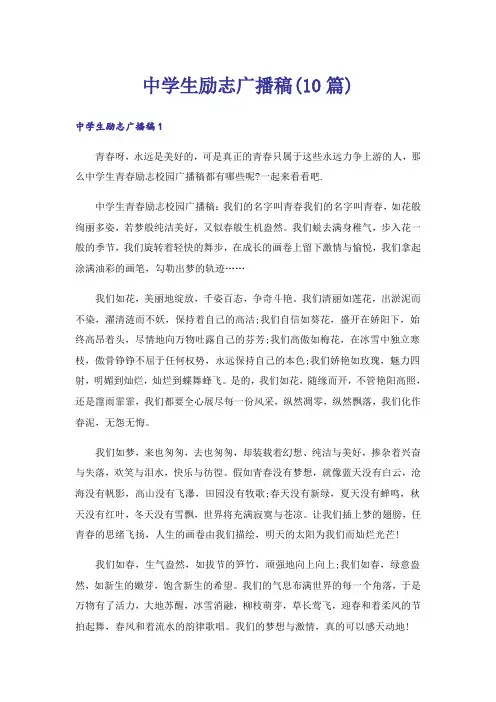 中学生励志广播稿(10篇)