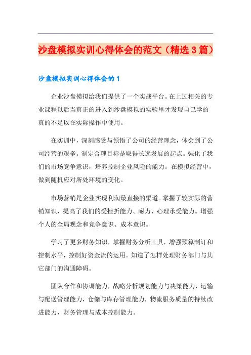 沙盘模拟实训心得体会的范文(精选3篇)