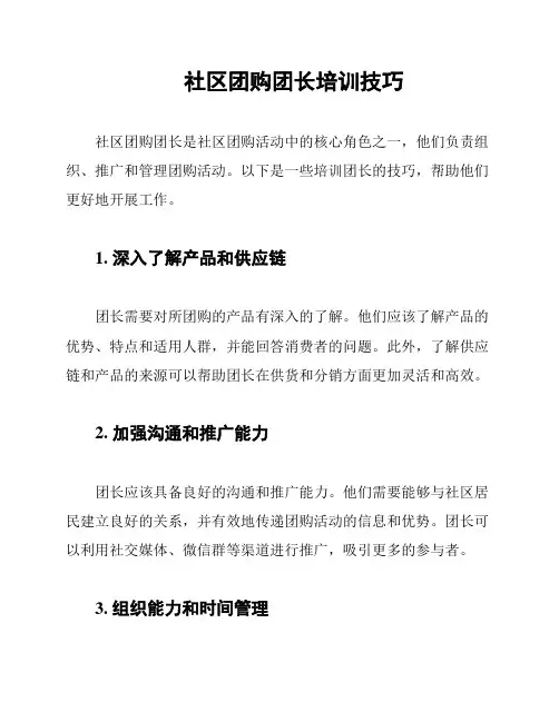 社区团购团长培训技巧