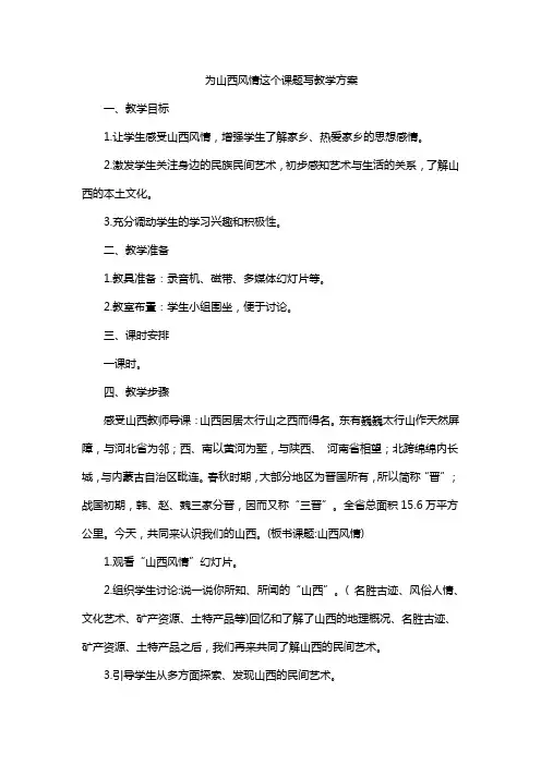 为山西风情这个课题写教学方案