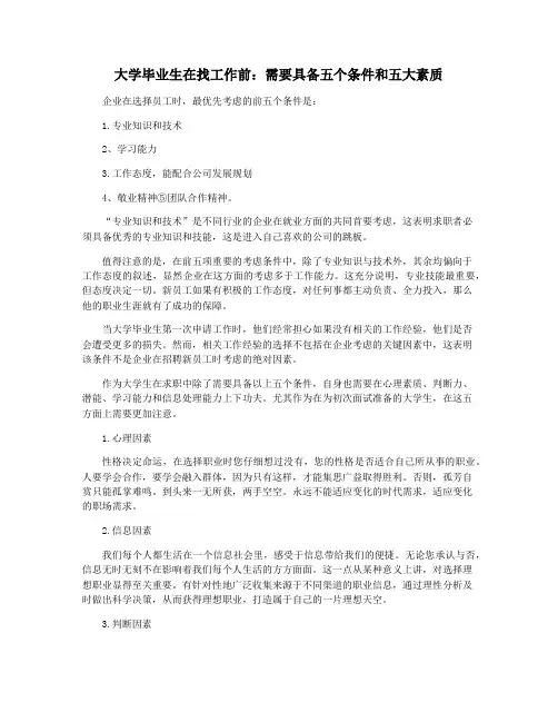 大学毕业生在找工作前：需要具备五个条件和五大素质