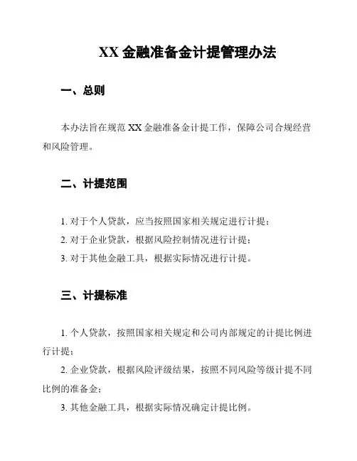 XX金融准备金计提管理办法