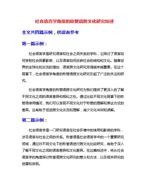 社会语言学角度的称赞语跨文化研究综述