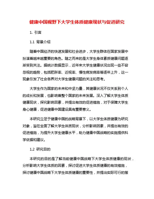 健康中国视野下大学生体质健康现状与促进研究