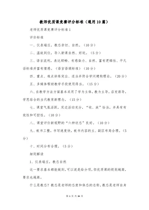 教师优质课竞赛评分标准(通用10篇)