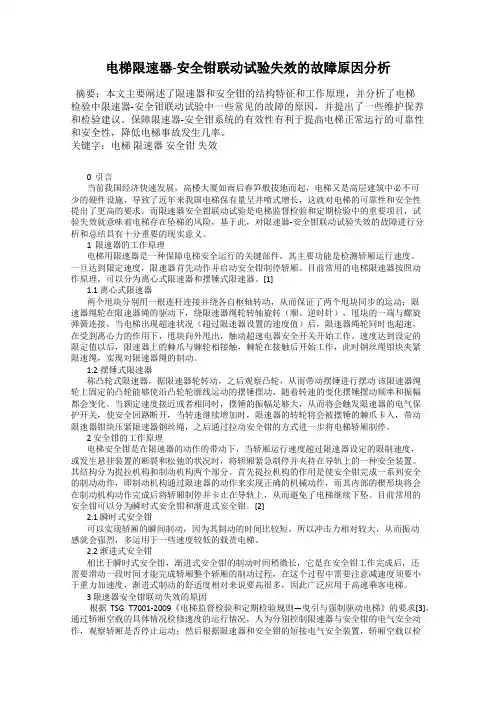 电梯限速器-安全钳联动试验失效的故障原因分析