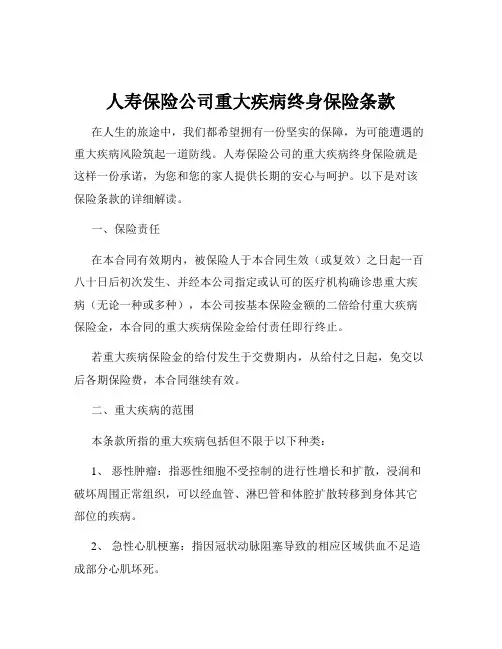 人寿保险公司重大疾病终身保险条款