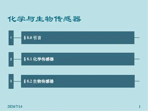 传感器技术第八章化学与生物传感器4课件