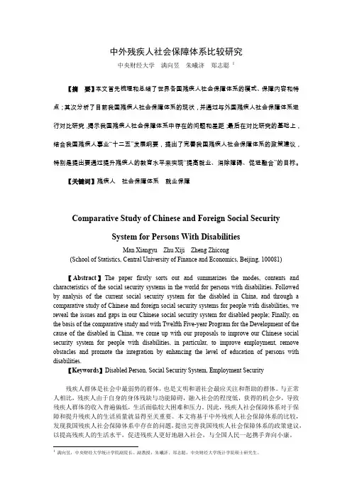 中外残疾人社会保障体系比较研究