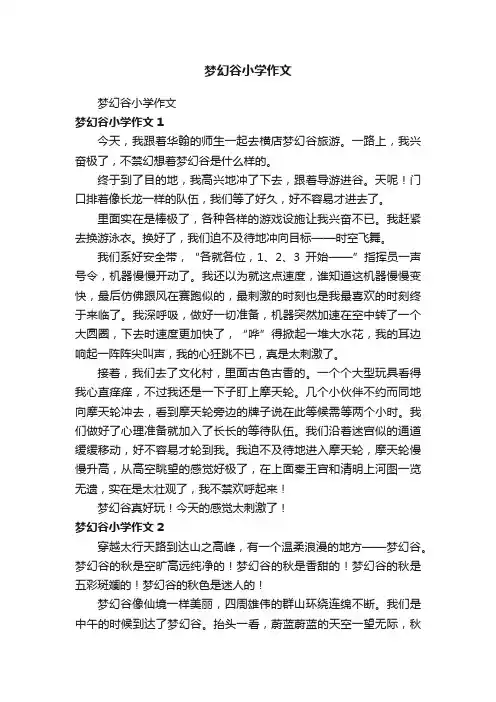 梦幻谷小学作文