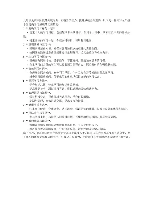 九年级学生成绩提升的措施