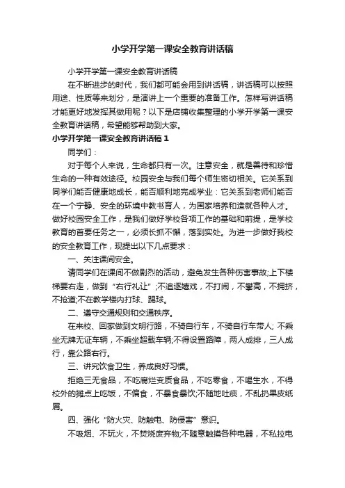 小学开学第一课安全教育讲话稿