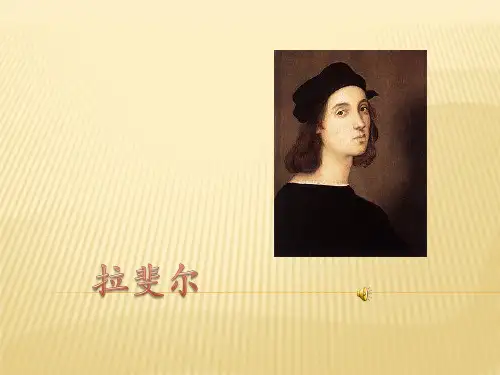 拉斐尔幻灯片