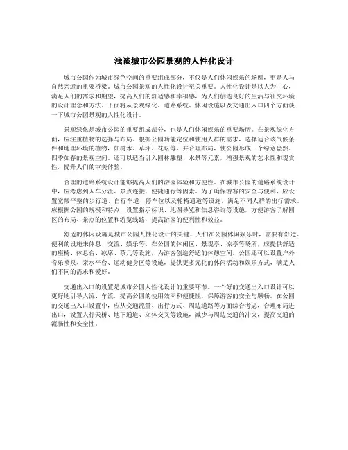 浅谈城市公园景观的人性化设计
