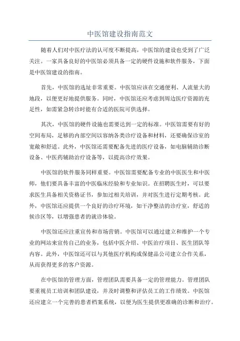 中医馆建设指南范文