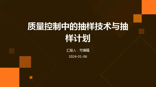 质量控制中的抽样技术与抽样计划