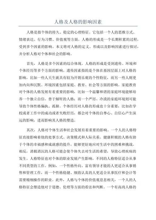 人格及人格的影响因素