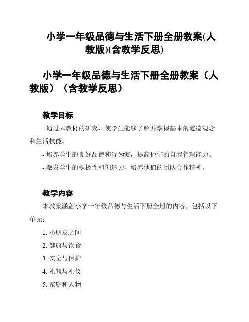 小学一年级品德与生活下册全册教案(人教版)(含教学反思)