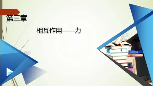 人教版新教材高中物理必修第一册课件章末小结第三章相互作用——力