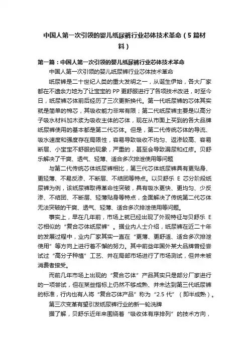 中国人第一次引领的婴儿纸尿裤行业芯体技术革命（5篇材料）
