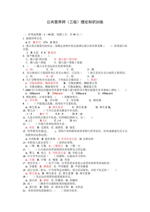 公共营养师三级技能+理论题库(红色答案)