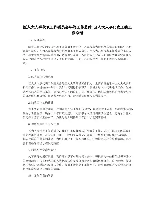 区人大人事代表工作委员会年终工作总结_区人大人事代表工委工作总结