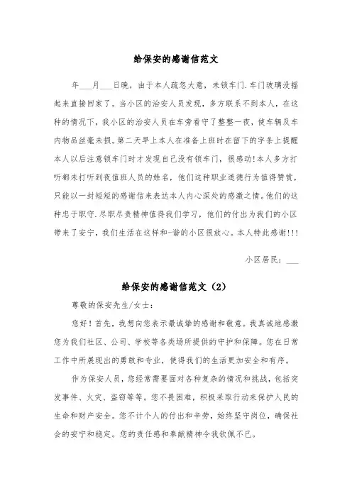 给保安的感谢信范文（3篇）