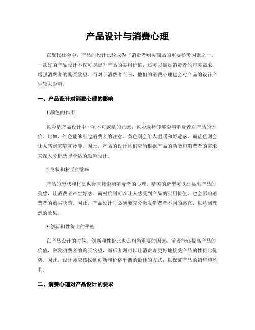 产品设计与消费心理