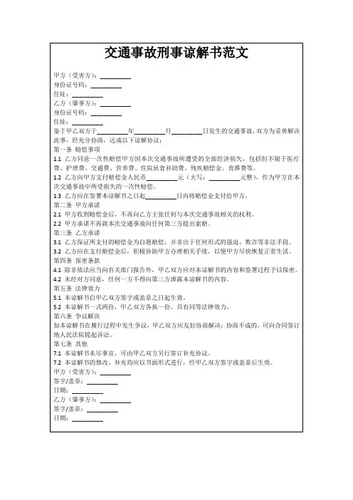 交通事故刑事谅解书范文