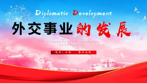 八年级历史下册第17课外交事业的发展公开课一等奖优秀课件