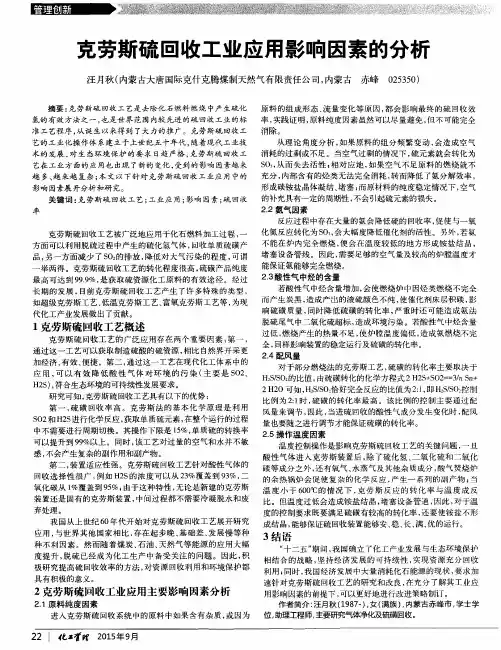 克劳斯硫回收工业应用影响因素的分析