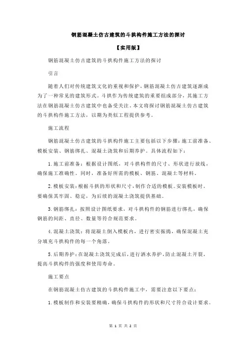 钢筋混凝土仿古建筑的斗拱构件施工方法的探讨